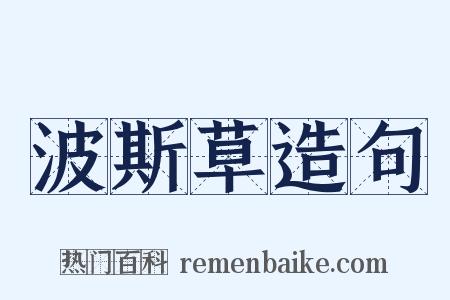 波斯草造句是什么意思的图片